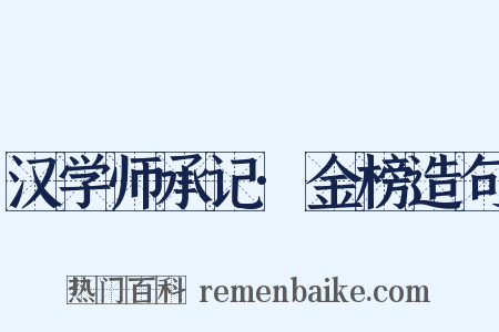 汉学师承记·金榜造句是什么意思的图片